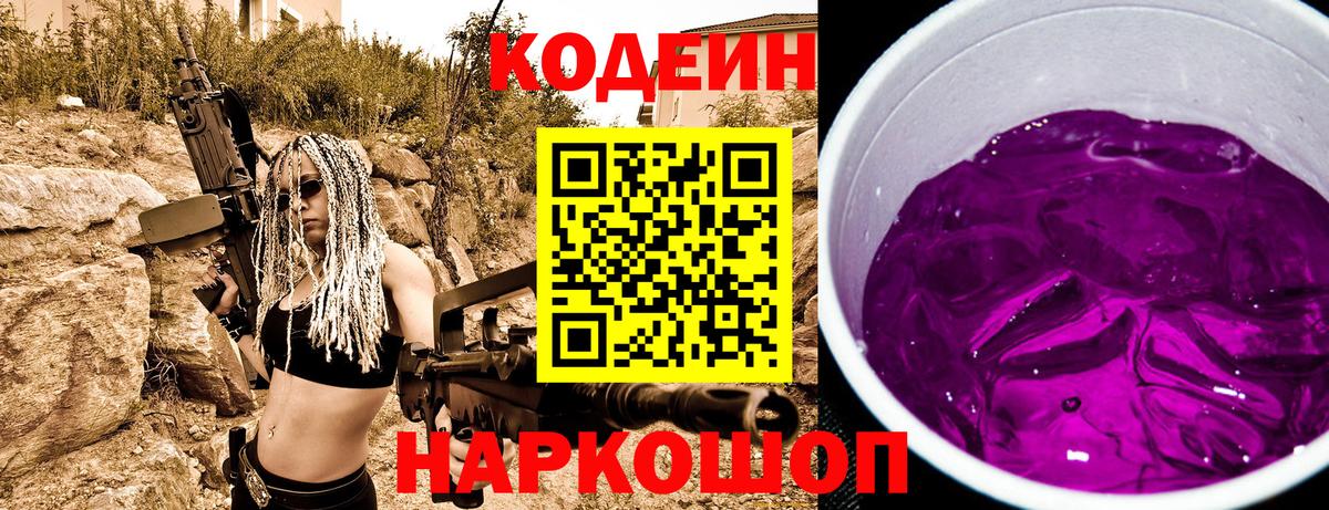 Кодеин Purple Drank  Вход с VPN  Ставрополь  Кодеиновый сироп Lean напиток Lean (лин) 